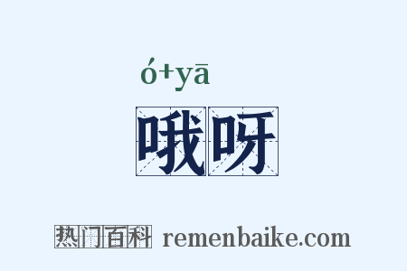 哦呀是什么意思的图片
